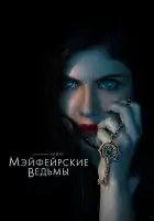 Мэйфейрские ведьмы смотреть онлайн сериал 1 сезон